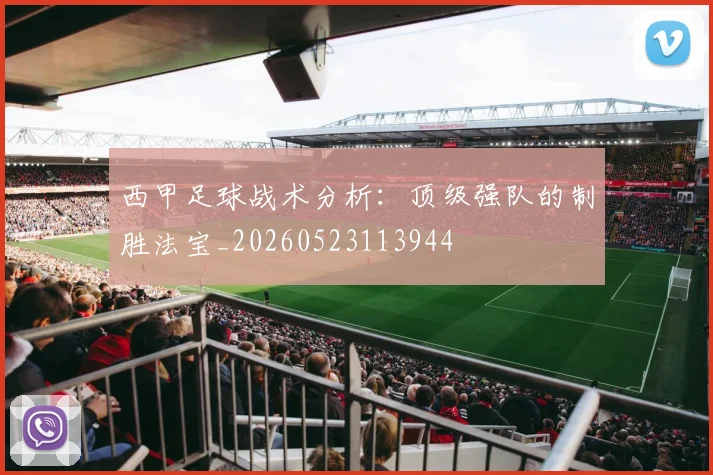 西甲足球战术分析：顶级强队的制胜法宝_20260523113944