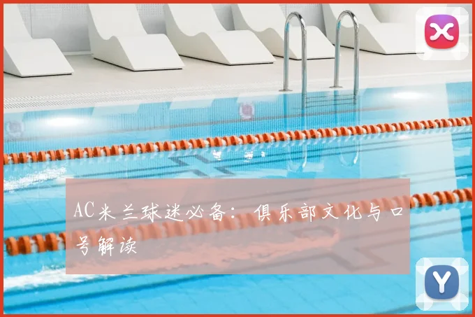 AC米兰球迷必备:俱乐部文化与口号解读