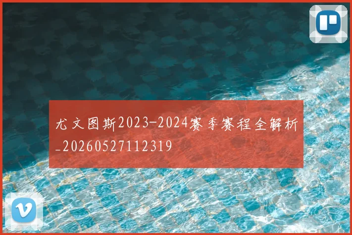 尤文图斯2023-2024赛季赛程全解析_20260527112319