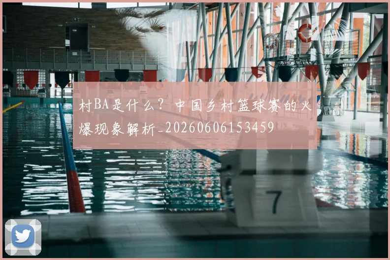 村BA是什么?中国乡村篮球赛的火爆现象解析_20260606153459