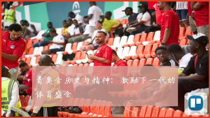 青奥会历史与精神：激励下一代的体育盛会