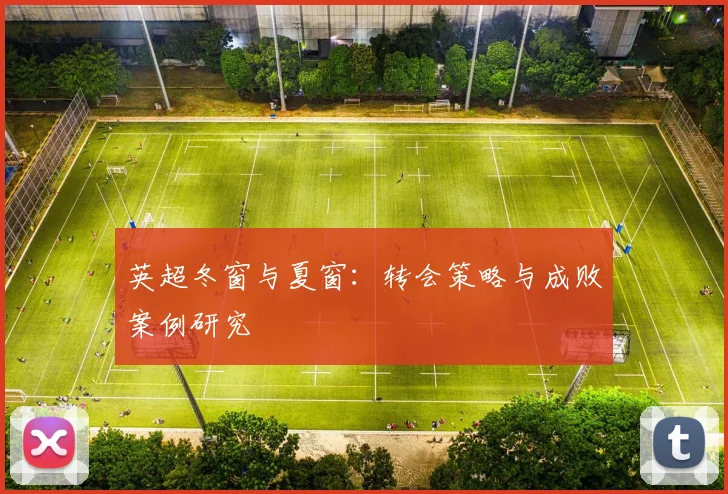 英超冬窗与夏窗:转会策略与成败案例研究