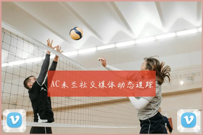 AC米兰社交媒体动态追踪