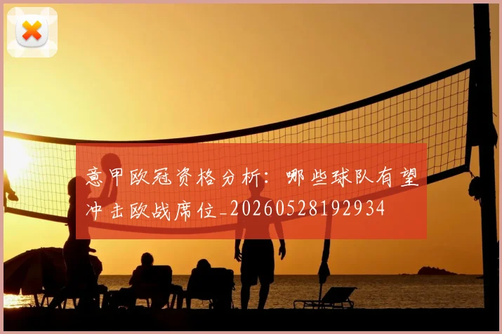 意甲欧冠资格分析:哪些球队有望冲击欧战席位_20260528192934