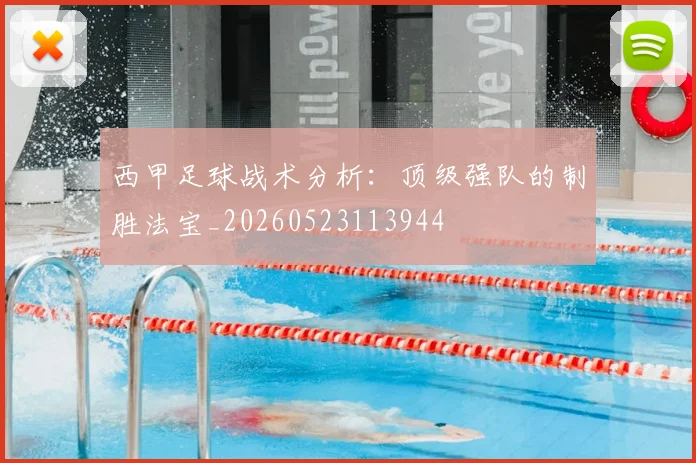 西甲足球战术分析：顶级强队的制胜法宝_20260523113944
