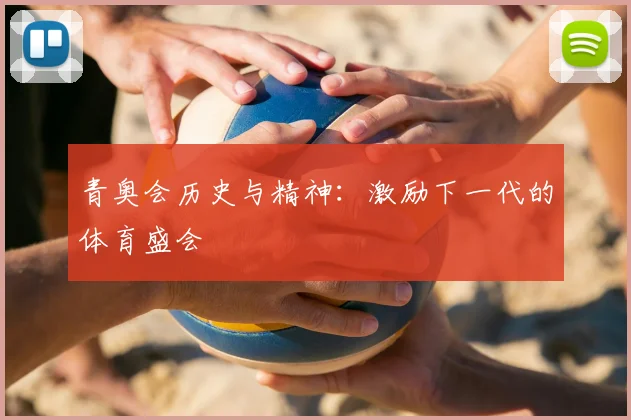 青奥会历史与精神:激励下一代的体育盛会