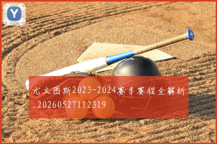 尤文图斯2023-2024赛季赛程全解析_20260527112319