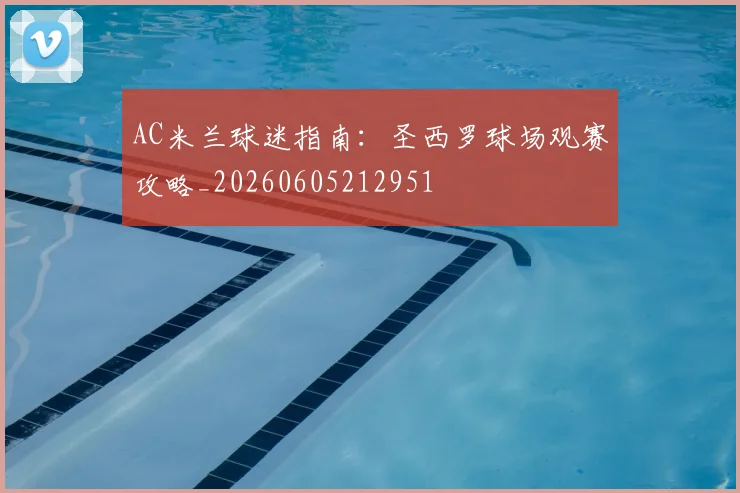 AC米兰球迷指南:圣西罗球场观赛攻略_20260605212951