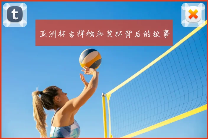 亚洲杯吉祥物和奖杯背后的故事
