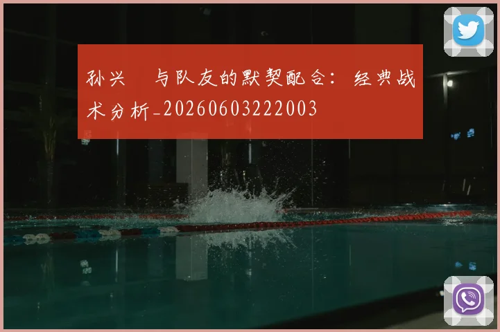 孙兴慜与队友的默契配合:经典战术分析_20260603222003