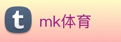 mk体育 logo