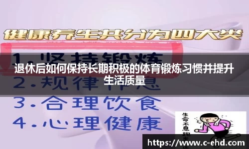 退休后如何保持长期积极的体育锻炼习惯并提升生活质量