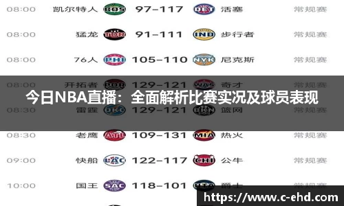 今日NBA直播：全面解析比赛实况及球员表现
