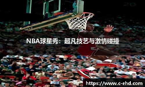 NBA球星秀：超凡技艺与激情碰撞